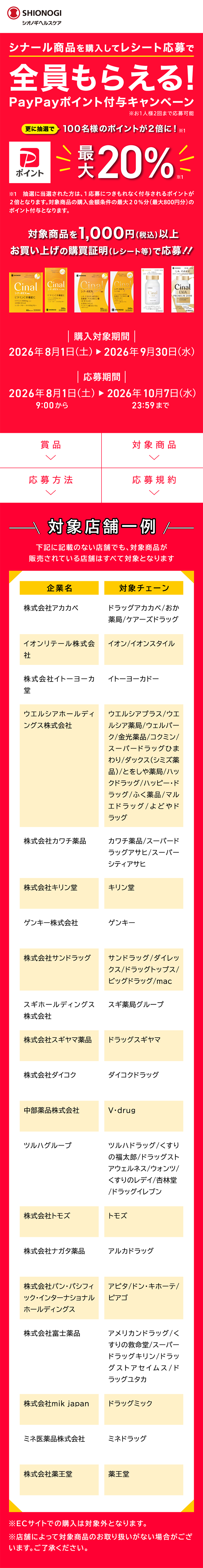 シナール商品を購入してレシート応募で全員もらえる！PayPayポイント付与キャンペーン