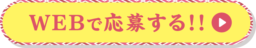WEBで応募する！！