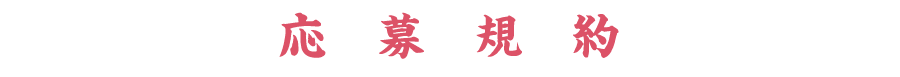 応募規約