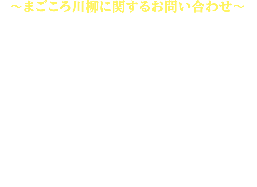 まごころ川柳に関するお問い合わせ
