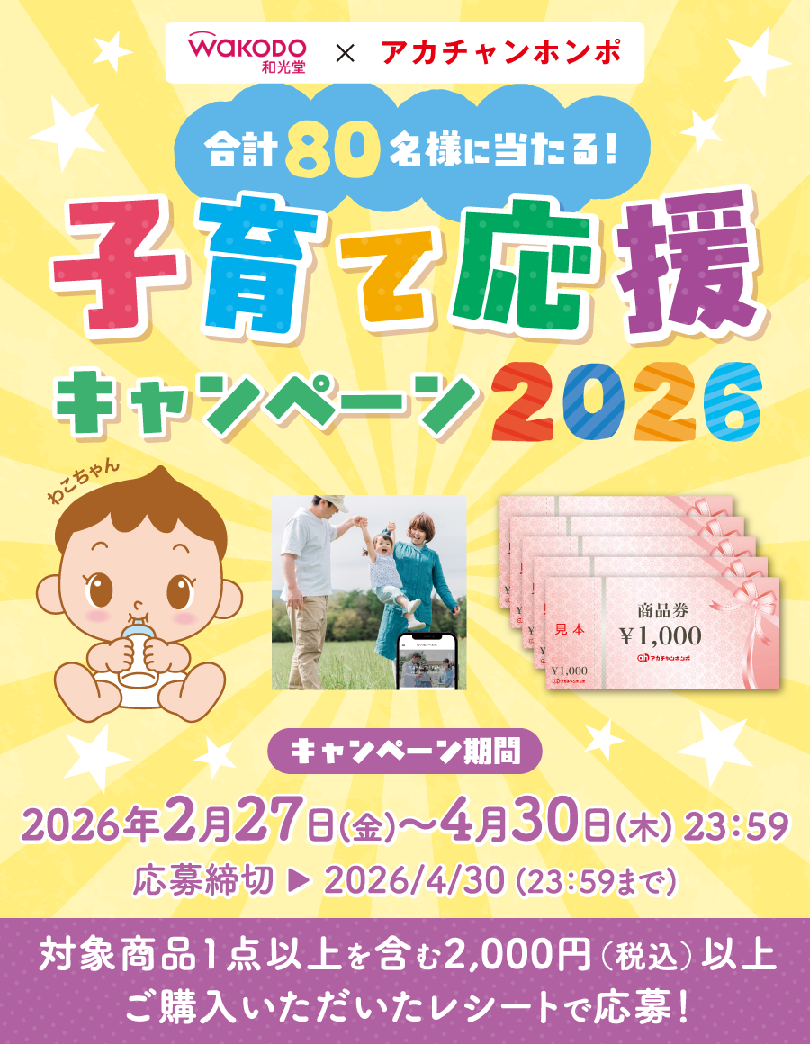 アサヒグループ食品｜和光堂×アカチャンホンポ 子育て応援キャンペーン2026