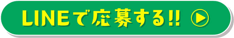 LINEで応募する！！