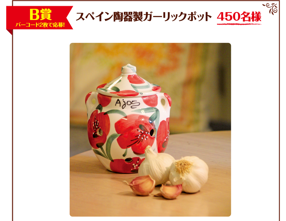 スペイン産にんにく輸入10周年感謝キャンペーン スペイン産にんにく輸入10周年感謝キャンペーン