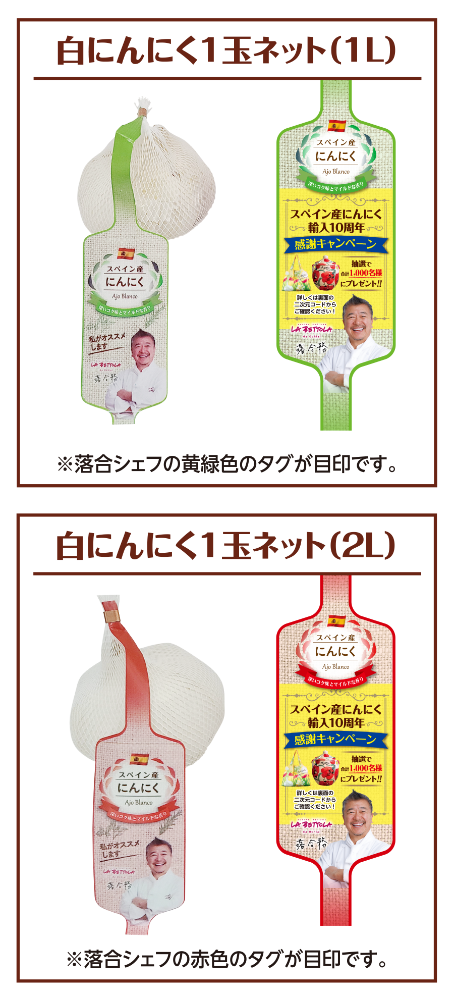 スペイン産にんにく輸入10周年感謝キャンペーン