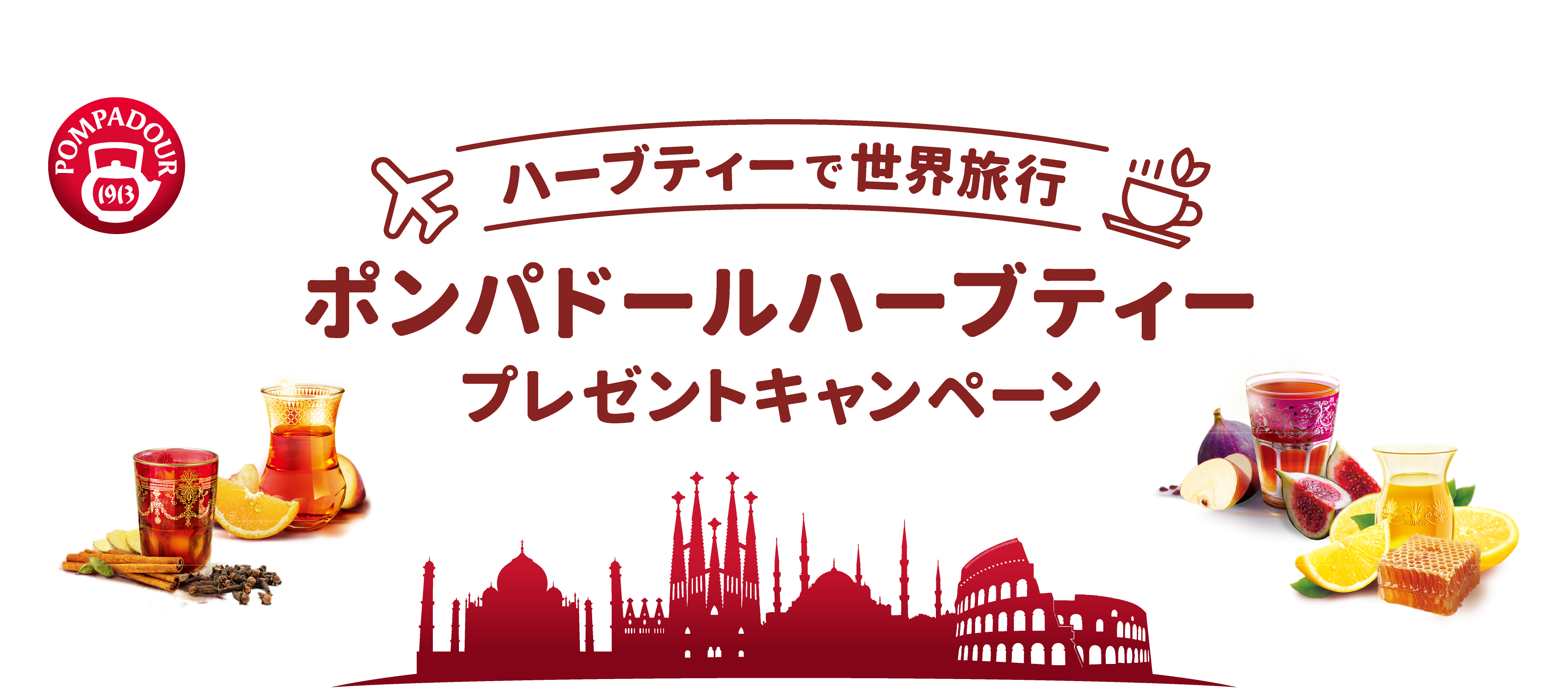 ポンパドールハーブティープレゼントキャンペーン