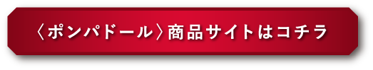 〈ポンパドール〉商品サイトはこちら