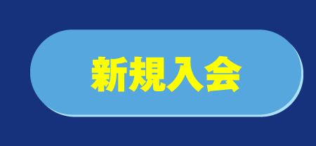 新規入会