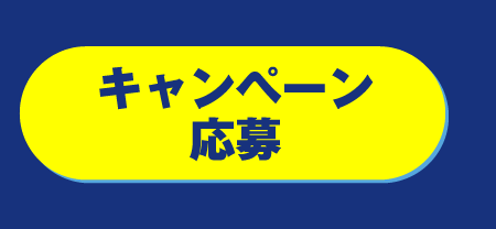 キャンペーン応募