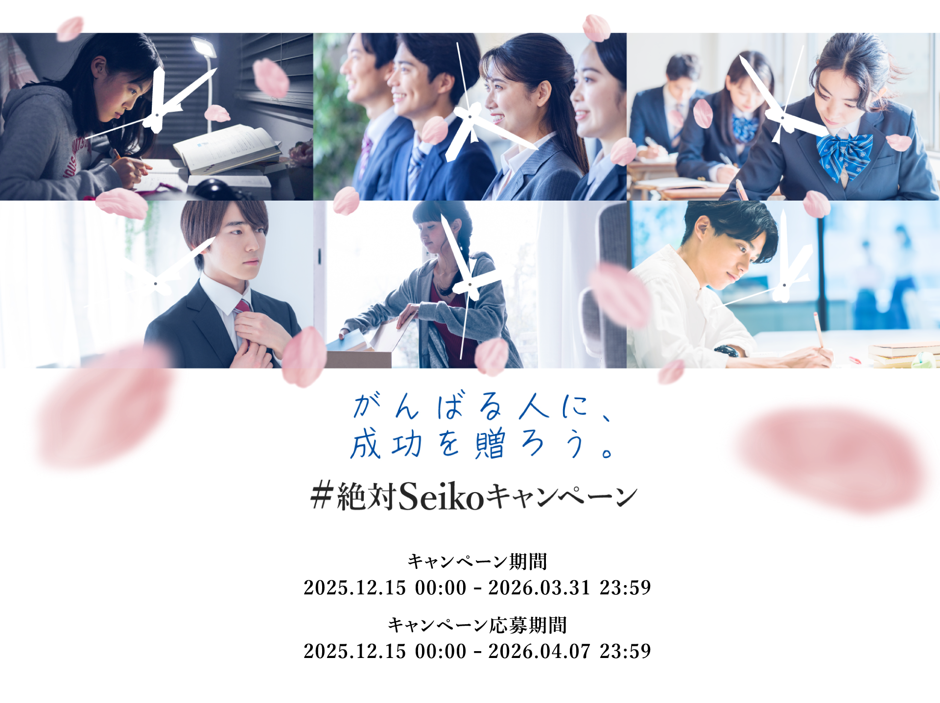 #絶対Seikoキャンペーン｜がんばる人に、成功を贈ろう。