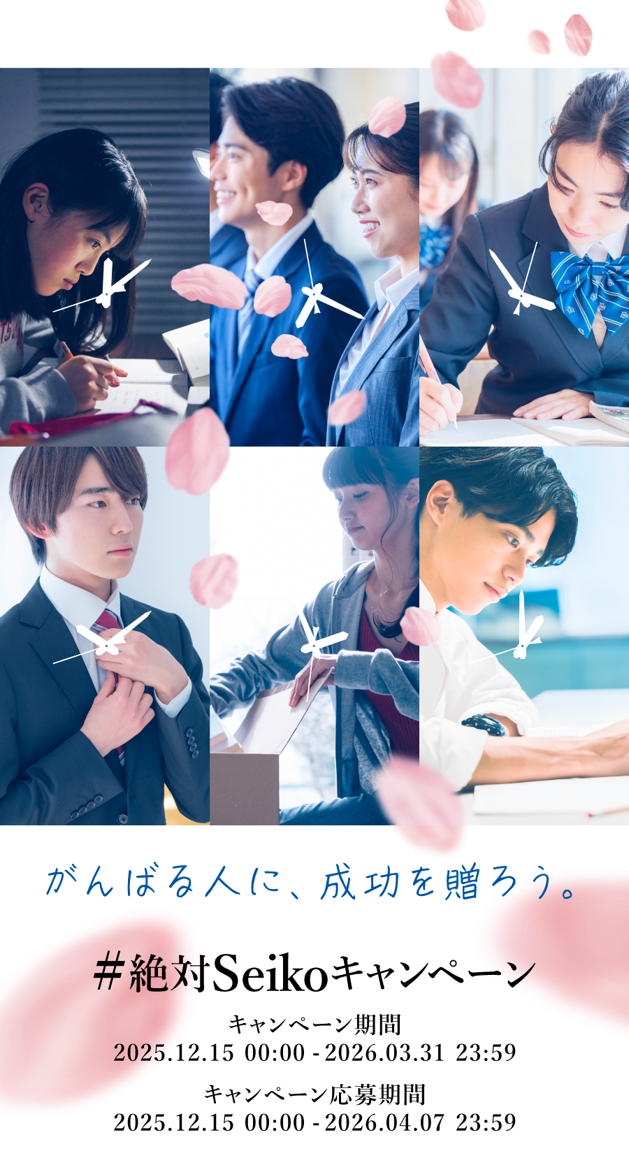 #絶対Seikoキャンペーン｜がんばる人に、成功を贈ろう。