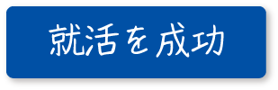 就活を成功