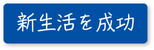 新生活を成功