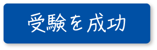 受験を成功