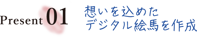 Present01 想いを込めたデジタル絵馬を作成