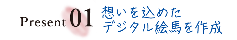 Present01 想いを込めたデジタル絵馬を作成