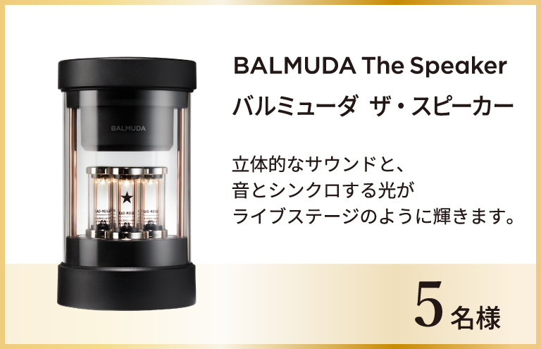 バルミューダ ザ・スピーカー​ 5名様 立体的なサウンドと、音とシンクロする光が​ライブステージのように輝きます。