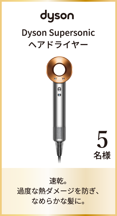 Dyson Supersonic ヘアドライヤー 5名様 速乾。過度な熱ダメージを防ぎ、なめらかな髪に。​​​