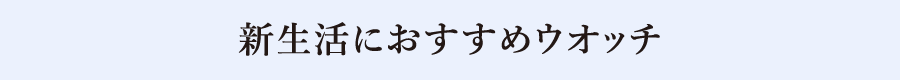 新生活におすすめウオッチ