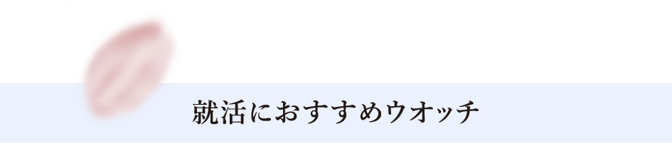 就活におすすめウオッチ​