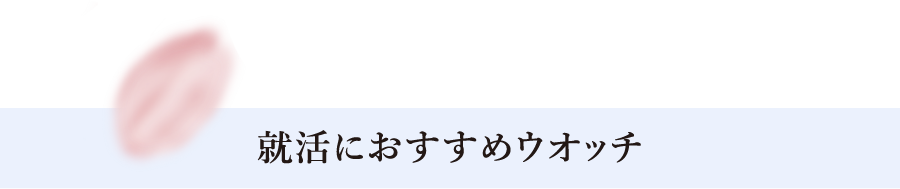 就活におすすめウオッチ​