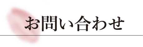 お問い合わせ