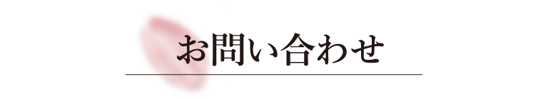 お問い合わせ