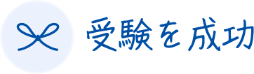 受験を成功​