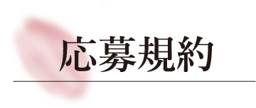 応募規約