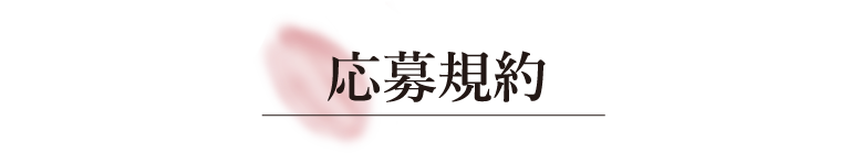 応募規約