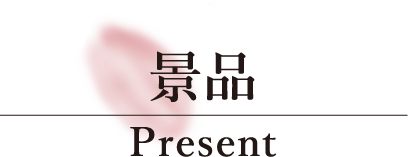 景品​