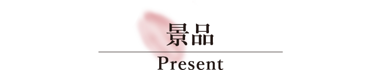 景品​