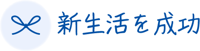 新生活を成功