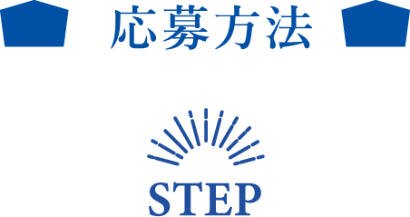 応募方法
