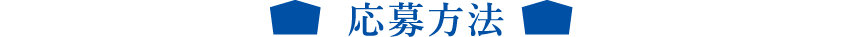 応募方法