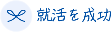 #就活を成功​